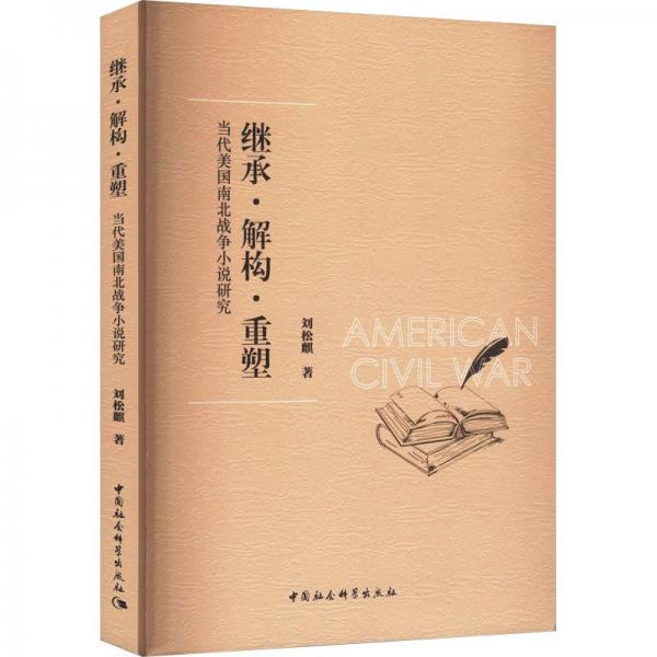 繼承解構(gòu)重塑(當(dāng)代美國南北戰(zhàn)爭小說研究)
