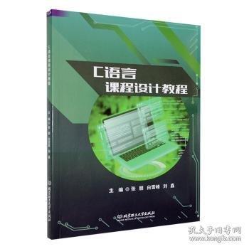 C語言課程設(shè)計教程