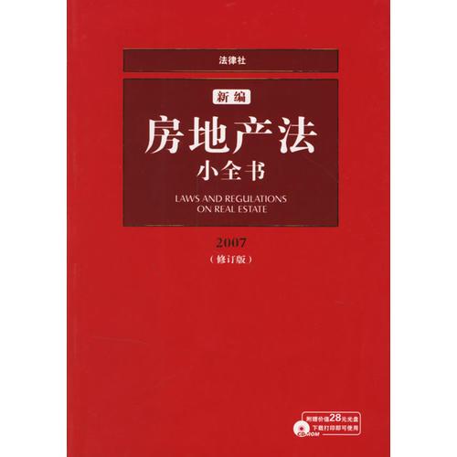 新編房地產(chǎn)法小全書（2007修訂版）