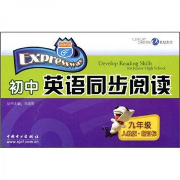 快捷英語：初中英語同步閱讀
