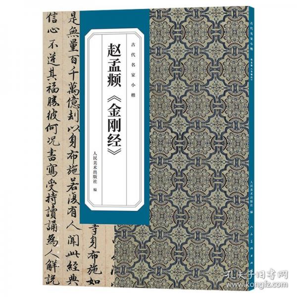 古代名家小楷赵孟頫《金刚经》