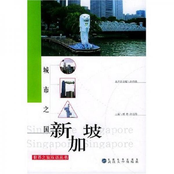 城市之國：新加坡