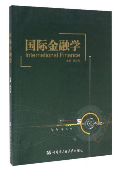 國際金融學