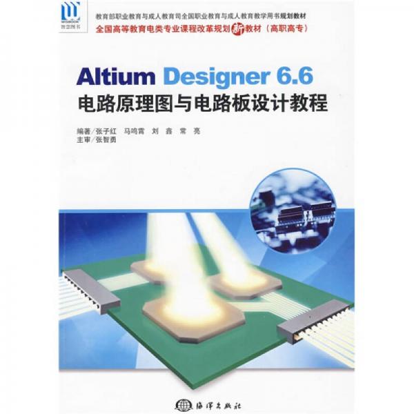Altium Designer6.6電路原理圖與電路板設(shè)計教程