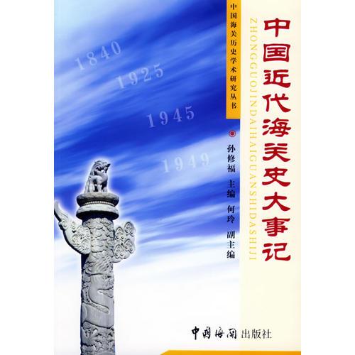 中國近代海關(guān)史大事記/中國海關(guān)歷史學(xué)術(shù)研究叢書
