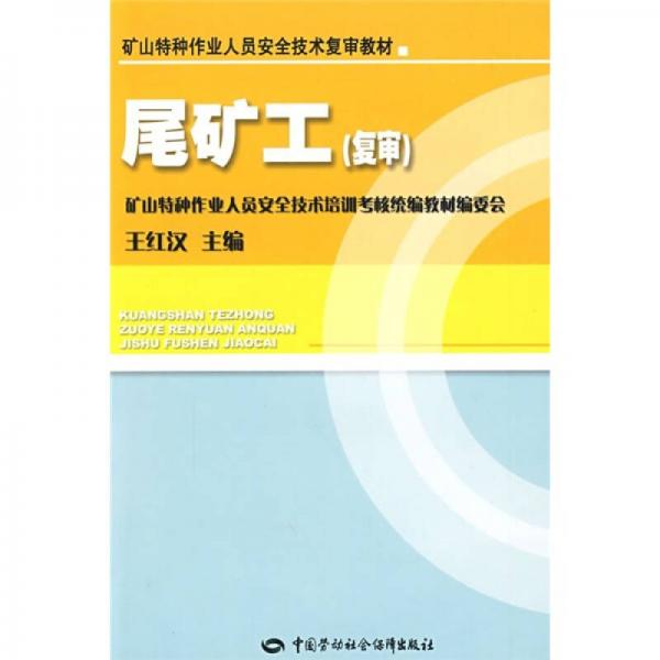 矿山特种作业人员安全技术复审教材：尾矿工（复审）