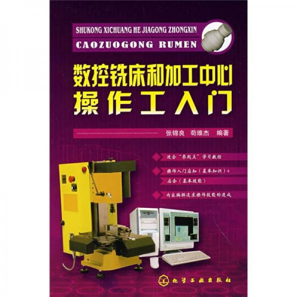 數(shù)控銑床和加工中心操作工入門