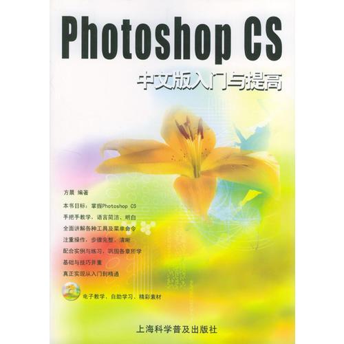 Photoshop CS中文版入门与提高 (含盘)