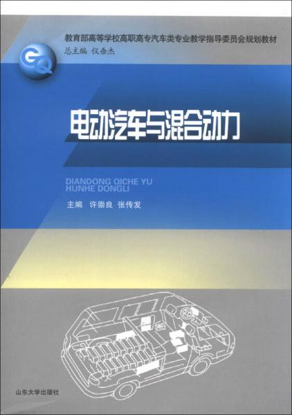 電動(dòng)汽車與混合動(dòng)力/教育部高等學(xué)校高職高專汽車類專業(yè)教學(xué)指導(dǎo)委員會(huì)規(guī)劃教材