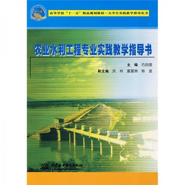 高等學?！笆晃濉本芬?guī)劃教材大學生實踐教學指導叢書：農業(yè)水利工程專業(yè)實踐教學指導書