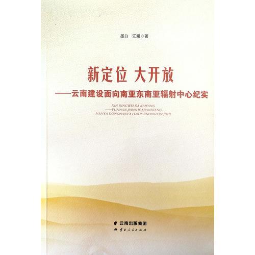 新定位 大開放——云南建設面向南亞東南亞輻射中心紀實