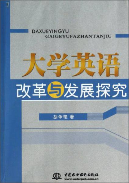 大學(xué)英語改革與發(fā)展探究