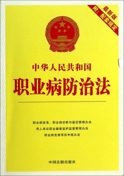 22中华人民共和国职业病防治法（最新版）