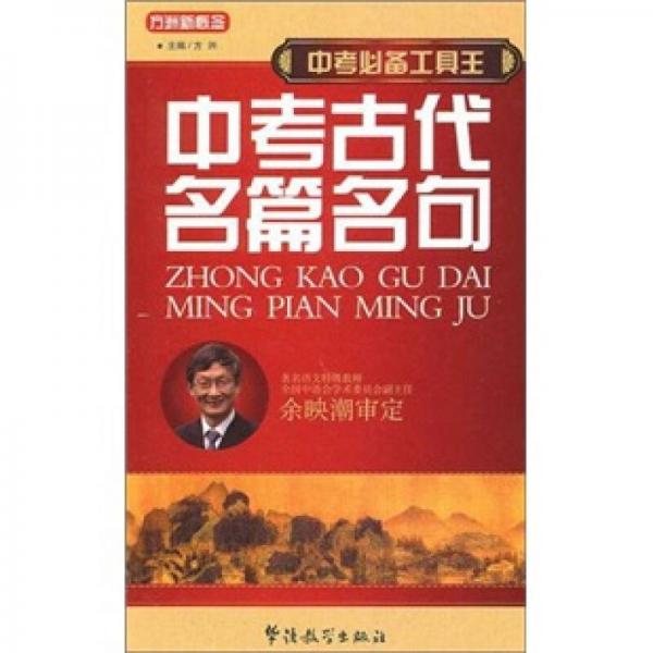 中考必備工具王：中考古代名篇名句