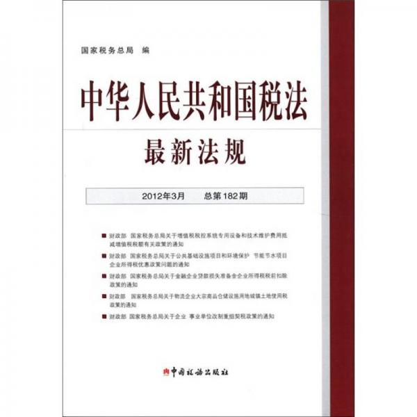 中华人民共和国税法最新法规（2012年3月·总第182期）