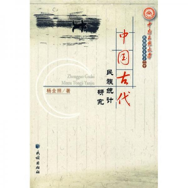 中國(guó)古代民族統(tǒng)計(jì)研究