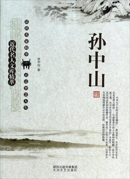 近代名人文库精萃：孙中山