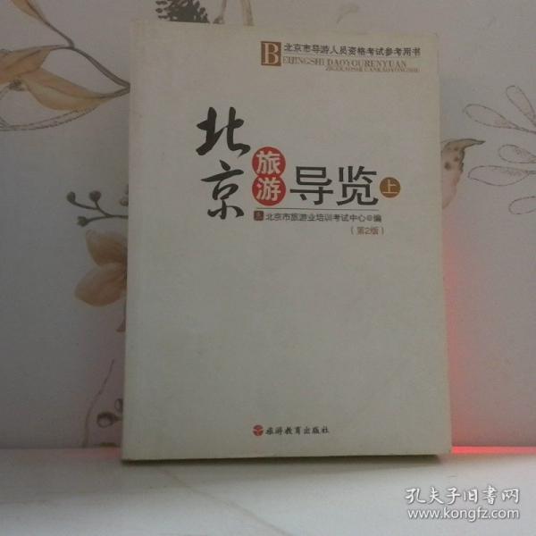 北京旅游導(dǎo)覽. 上