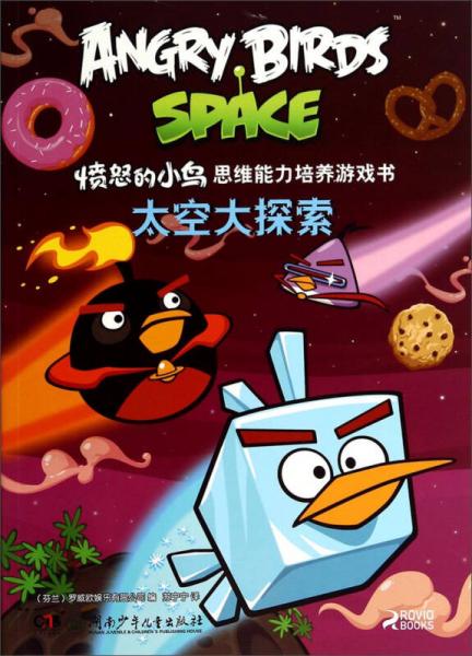 憤怒的小鳥思維能力培養(yǎng)游戲書：太空大探索
