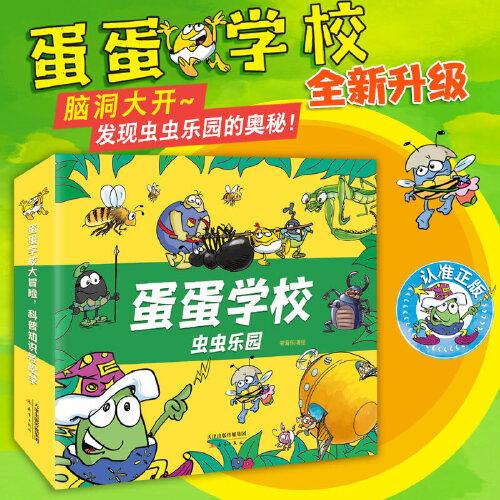 蛋蛋学校——虫虫乐园系列（8册）