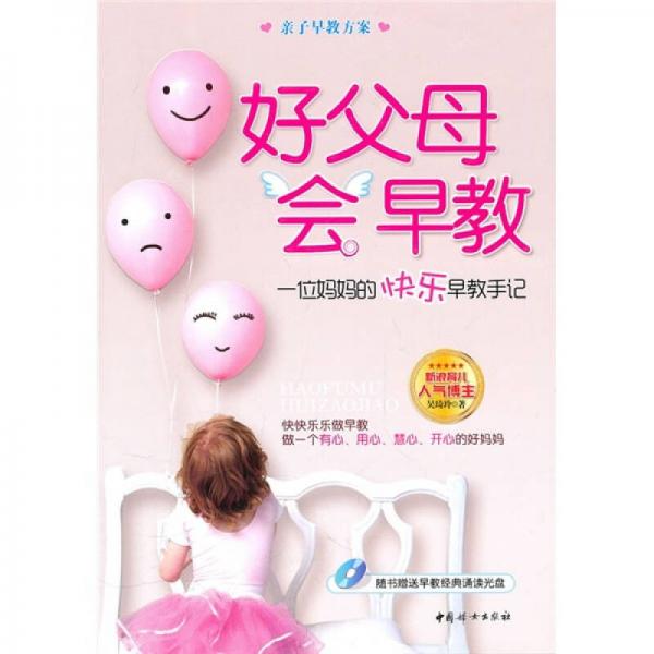 好父母會早教：一位媽媽的快樂早教手記