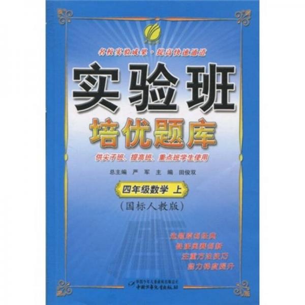 实验班培优题库：4年级数学（上）（国标人教版）