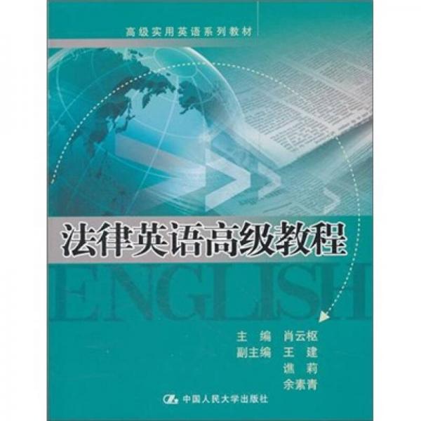 高級實用英語系列教材：法律英語高級教程