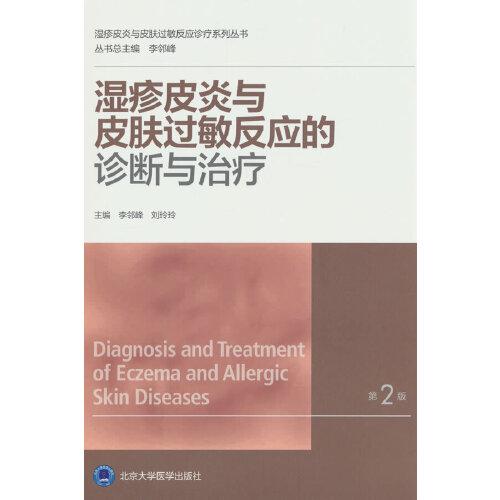 湿疹皮炎与皮肤过敏反应的诊断与治疗（第2版）（湿疹皮炎及皮肤过敏诊疗系列丛书）