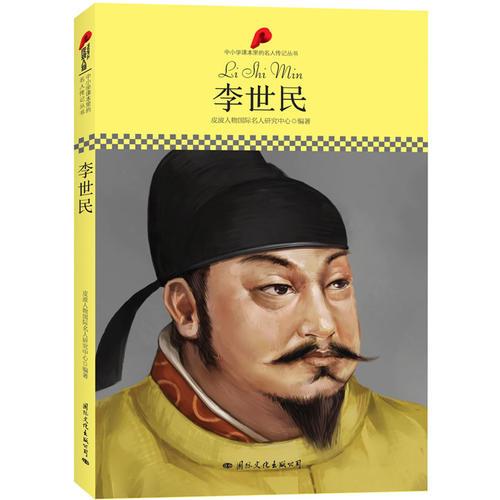 中小學(xué)課本里的名人傳記叢書(shū)·李世民（皮波人物重磅推出，適合中小學(xué)生閱讀的人物傳記）