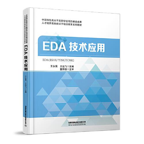 EDA技术应用