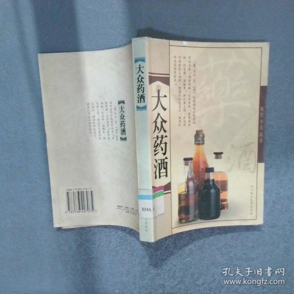 大眾藥酒