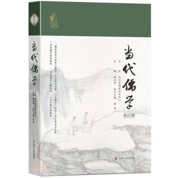 全新正版圖書 當代儒學(第23輯)楊永明四川人民出版社9787220132568