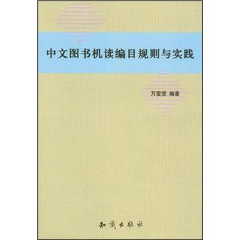 中文图书机读编目规则与实践