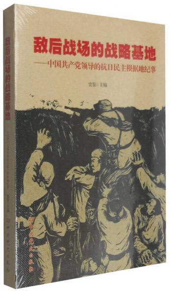 敌后战场的战略基地：中国共产党领导的抗日民主根据地纪事