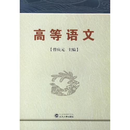 高等語文