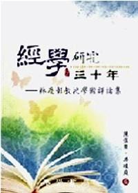 經學研究三十年 : 