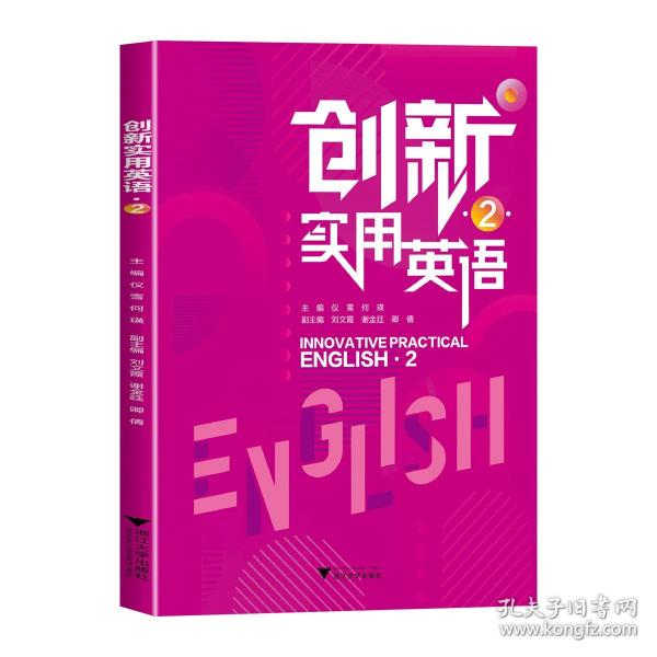 創(chuàng)新實用英語2