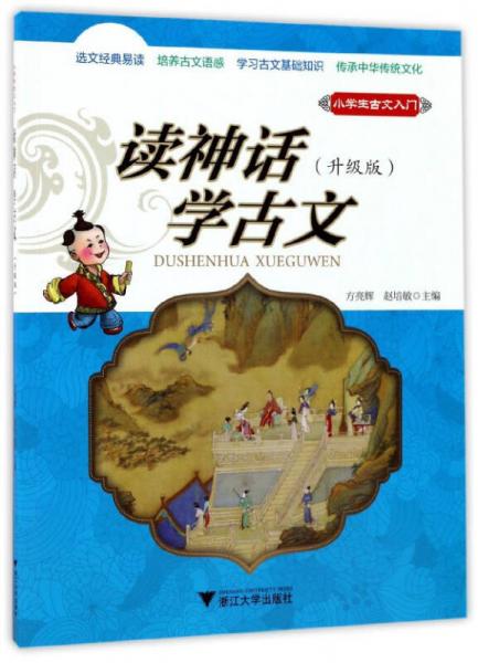 读神话学古文（升级版）/小学生古文入门