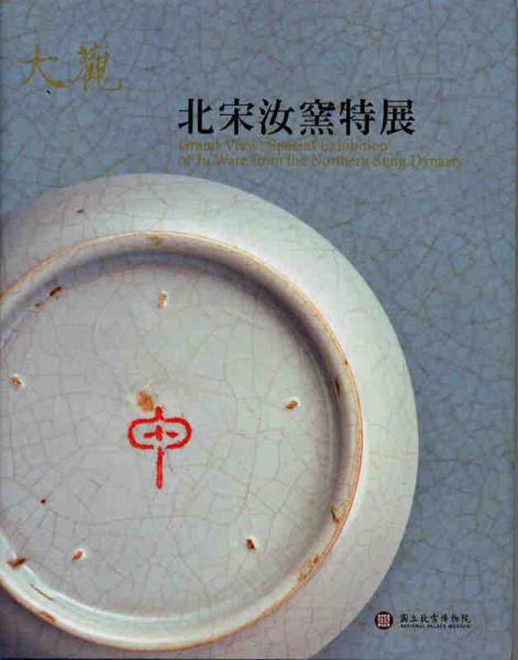 大觀：北宋汝窯特展圖錄