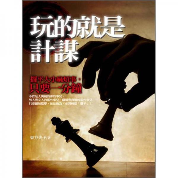玩的就是計謀