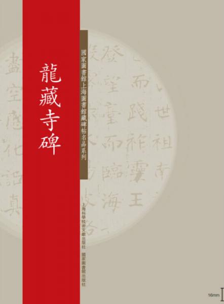 国家图书馆上海图书馆藏碑帖名品系列：龙藏寺碑