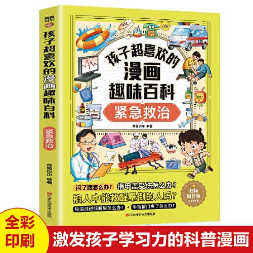 孩子超喜歡的漫畫(huà)趣味百科.緊急救治(漫畫(huà)版)6-12歲中小學(xué)課外閱讀快樂(lè)讀書(shū)吧，十萬(wàn)個(gè)為什么科普百科漫畫(huà)兒童文學(xué)