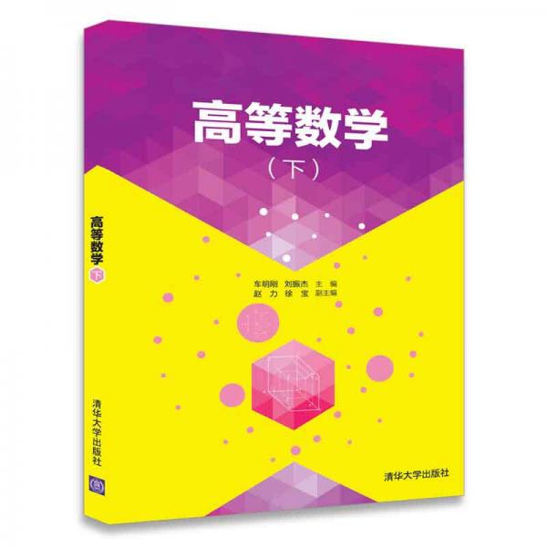 高等數(shù)學（下）