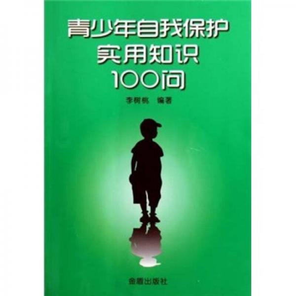 青少年自我保护实用知识100问