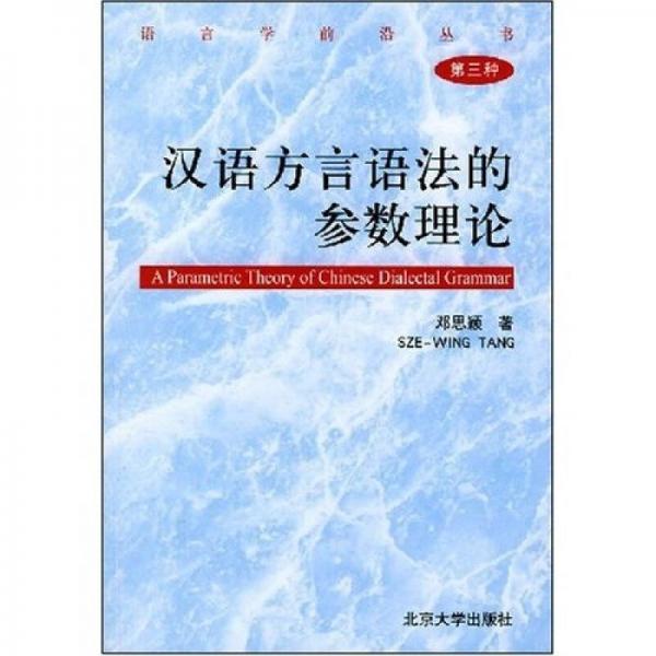 汉语方言语法的参数理论（第3种）