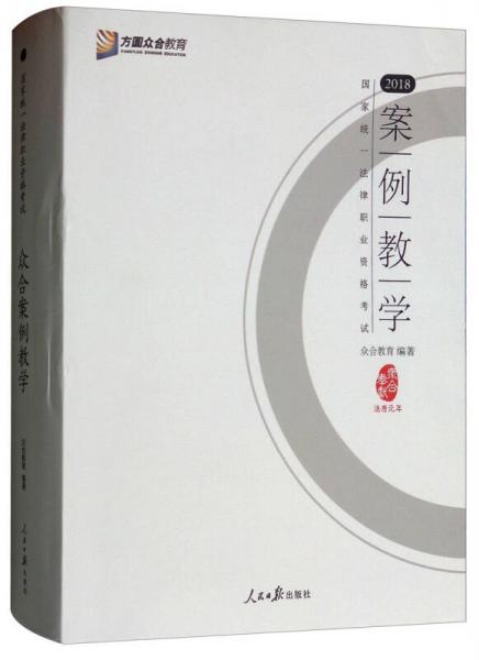 案例教学（套装共6册）/2018国家统一法律职业资格考试