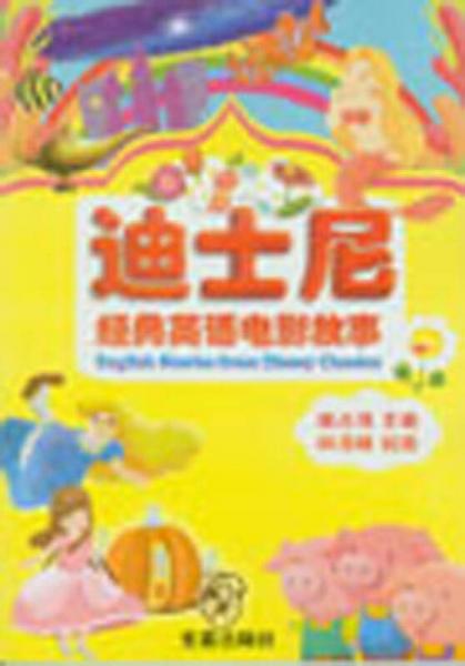 迪士尼經(jīng)典英語(yǔ)電影故事（英漢對(duì)照）