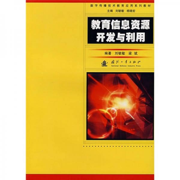 教育信息資源開發(fā)與利用