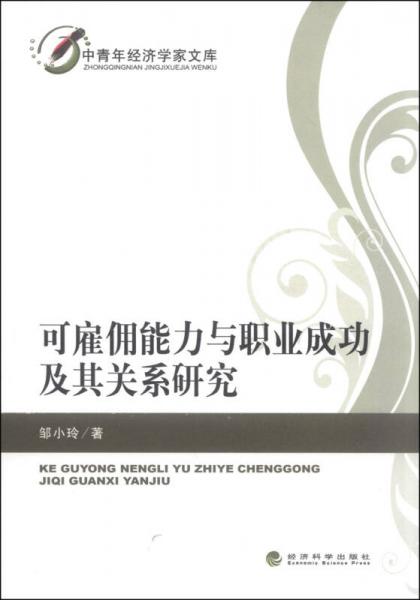 中青年经济学家文库：可雇佣能力与职业成功及其关系研究