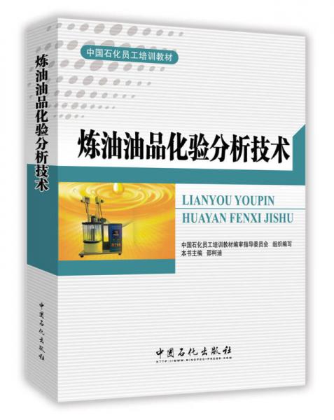 煉油油品化驗分析技術(shù)